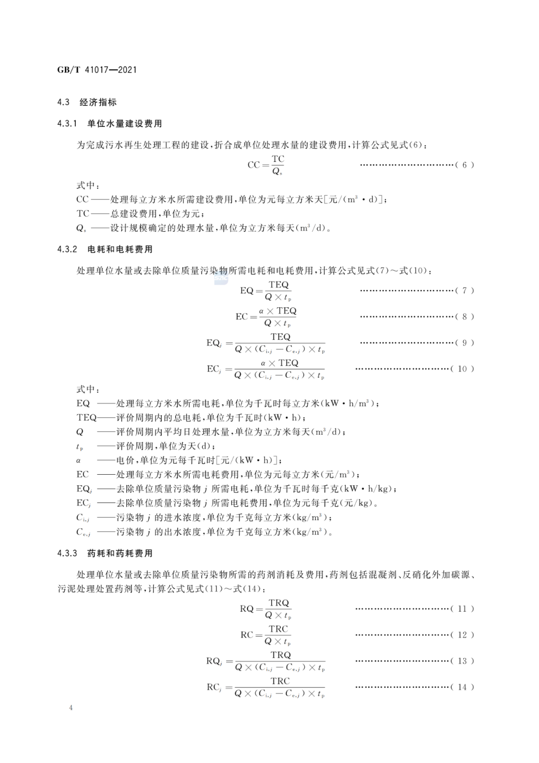 2022-07-01日起實(shí)施GBT 41017—2021水回用導(dǎo)則 污水再生處理技術(shù)與工藝評(píng)價(jià)方法 (6)