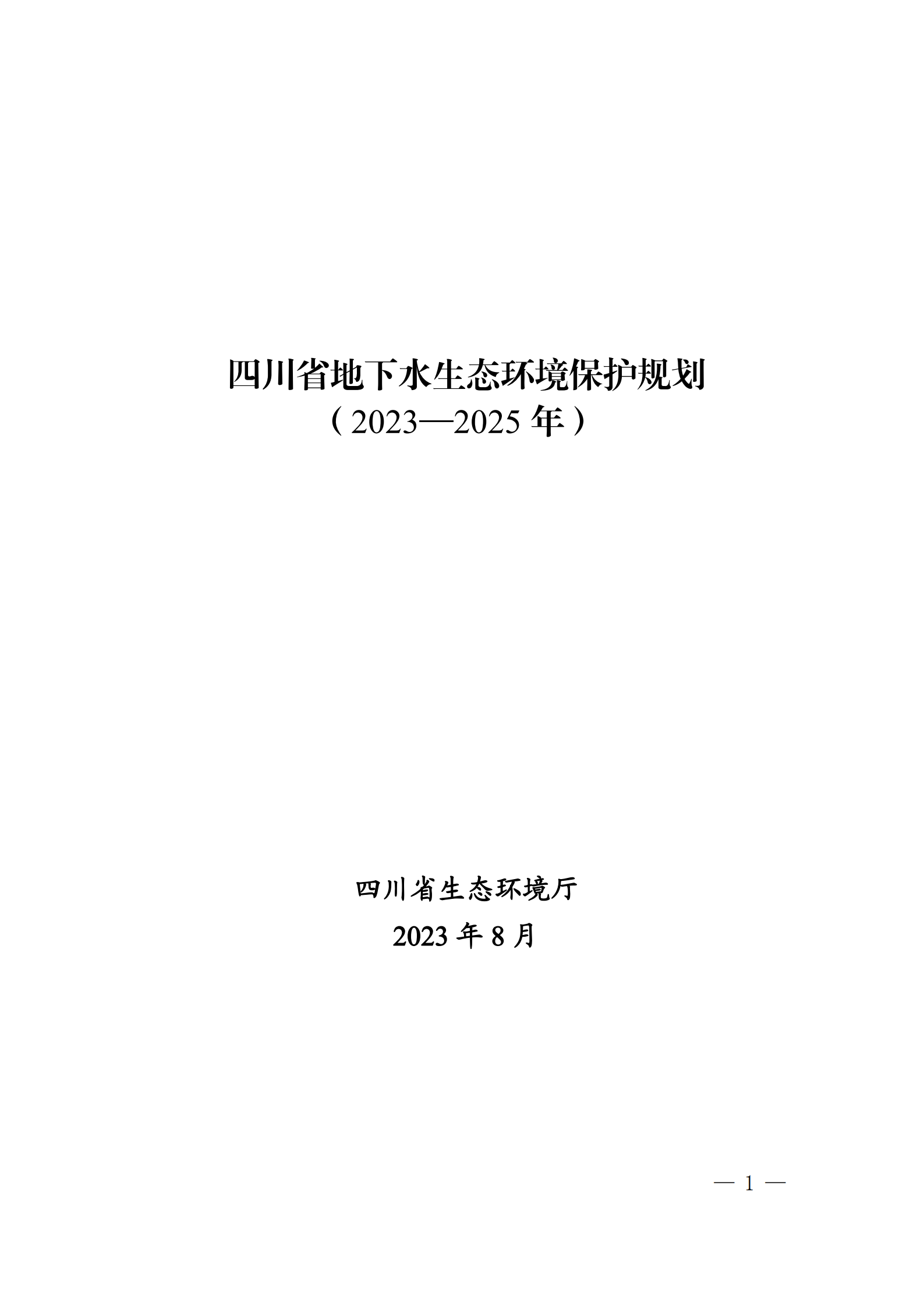 《四川省地下水生態(tài)環(huán)境保護規(guī)劃（2023—2025年）》_00