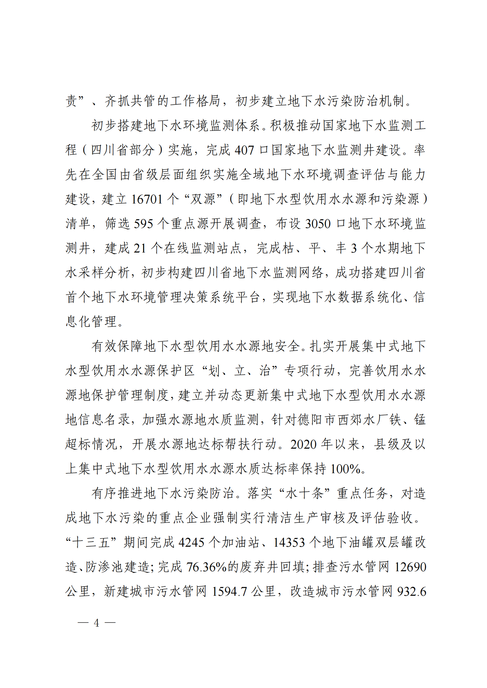 《四川省地下水生態(tài)環(huán)境保護規(guī)劃（2023—2025年）》_03