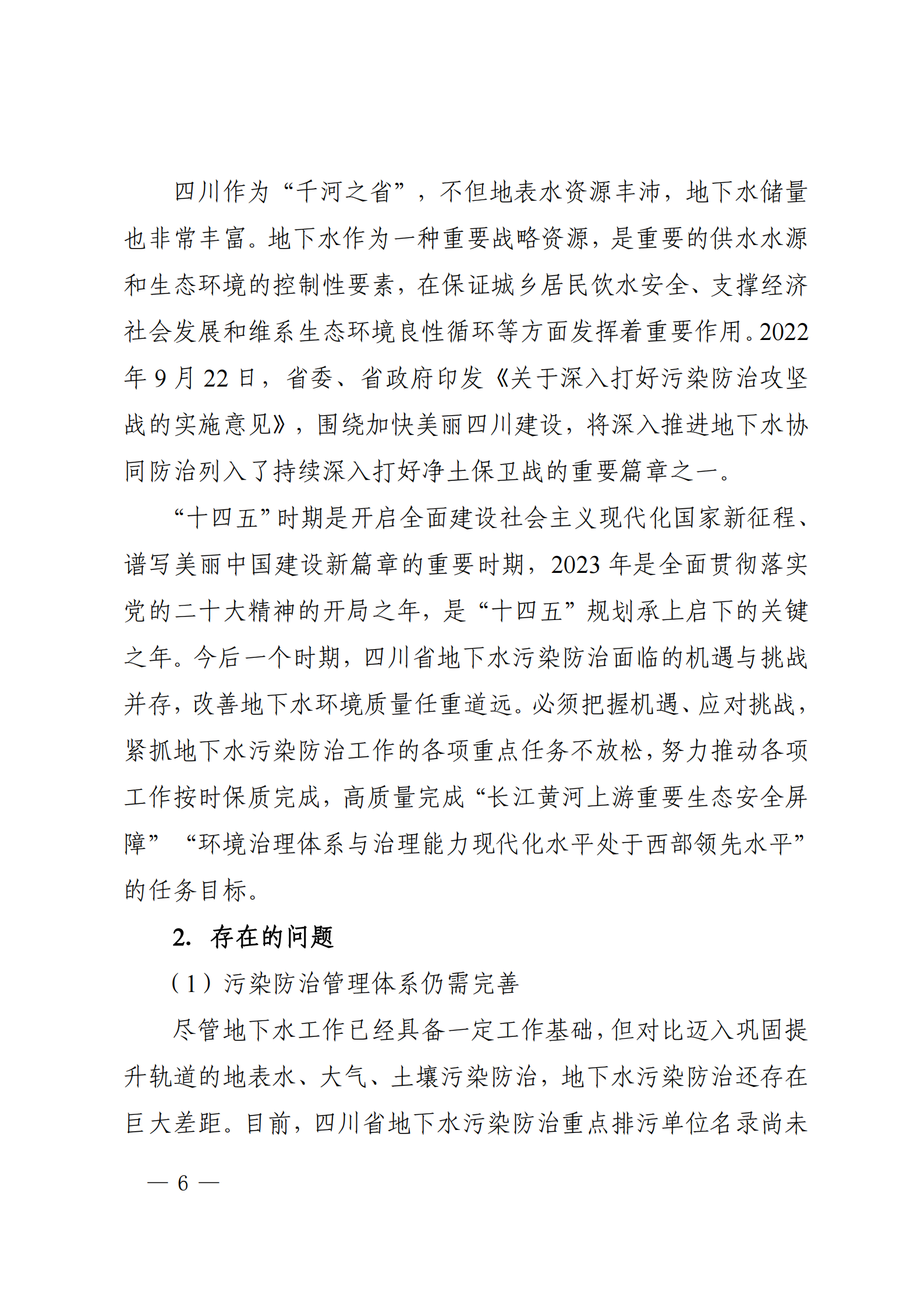 《四川省地下水生態(tài)環(huán)境保護規(guī)劃（2023—2025年）》_05