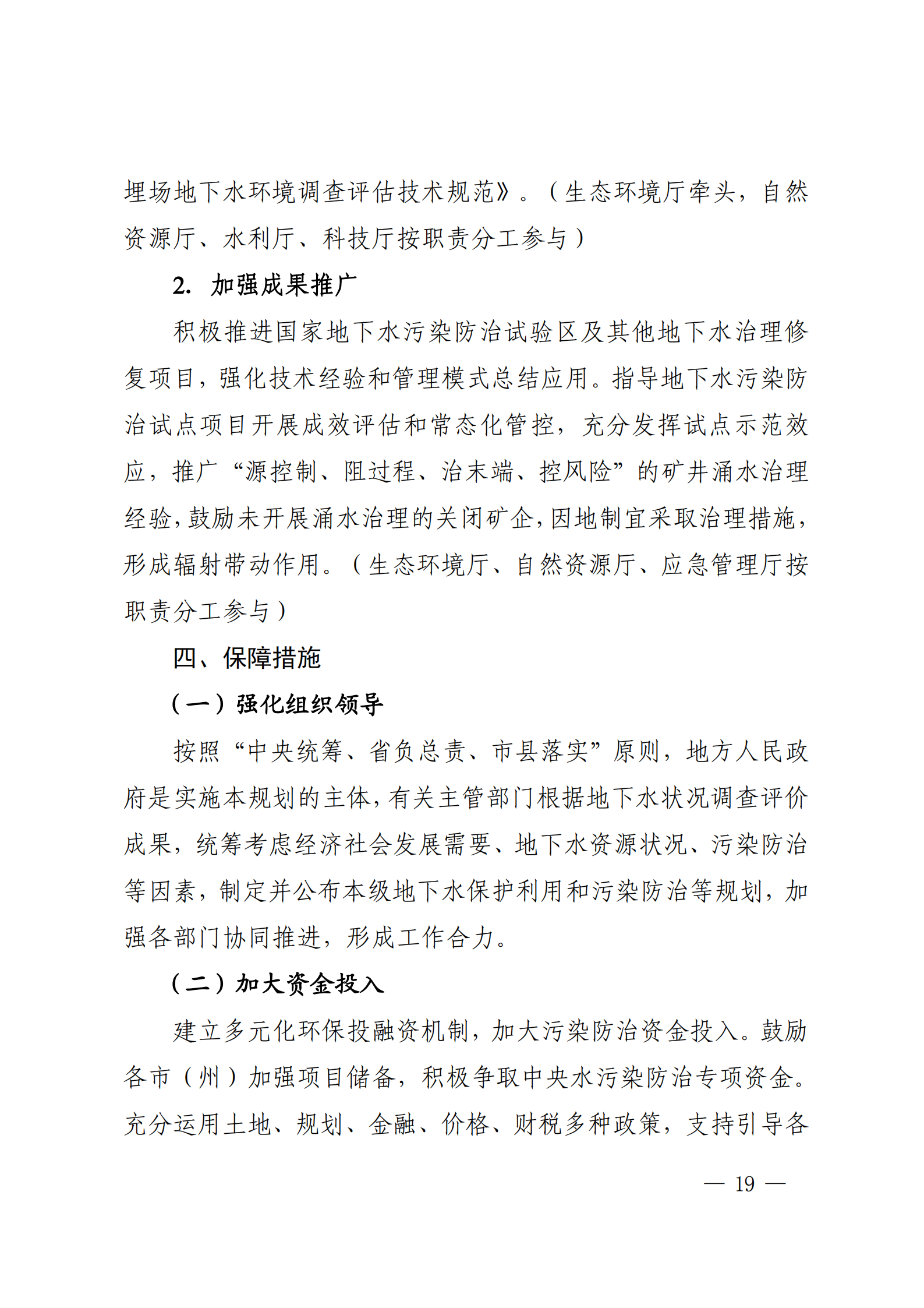 《四川省地下水生態(tài)環(huán)境保護規(guī)劃（2023—2025年）》_18