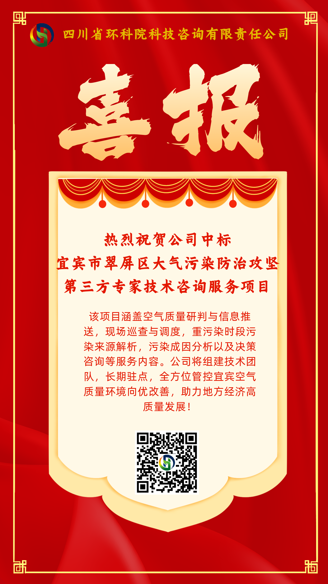 喜報(bào)-熱烈祝賀公司中標(biāo)宜賓市翠屏區(qū)大氣污染防治攻堅(jiān)第三方專(zhuān)家技術(shù)咨詢(xún)服務(wù)項(xiàng)目